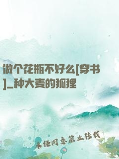 做个花瓶不好么[穿书]